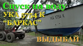 Спуск катера УКА 5754 К на воду "Баркас". "Выдыбай" Выдубицкое озеро Киев