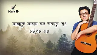 আমাকে আমার মত থাকতে দাও | Amake Amar Moto Thakte Dao | Anupam Roy | Lyrics