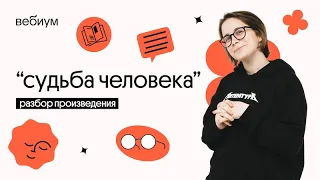 "СУДЬБА ЧЕЛОВЕКА" РАЗБОР ПРОИЗВЕДЕНИЯ | Литература ЕГЭ | Вебиум