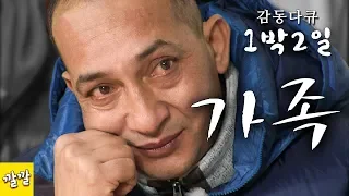 [1박2일 시즌1 175회 -2][외국인근로자편] 1박2일 레전드급 감동 에피소드 ㅠㅠ 가족이란 이름은 언제나 뜨겁다 Full ver.  (20110116-2)