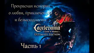 Castlevania: Lords of Shadow Ultimate Edition ► Сложность "РЫЦАРЬ" ► Прохождение #1