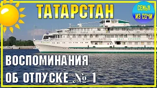 ТАТАРСТАН - поездка мечты | Коротко о нашем отпуске № 1