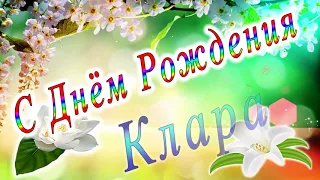 С Днём Рождения Клара