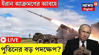 LIVE | Iran Israel War : Putin এবংEbrahim Raisi র মধ্যে Secret Deal? | Bangla News