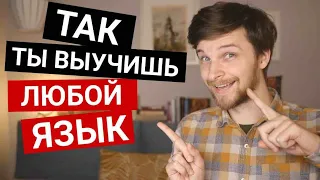 Как учить язык - способ для ЛЕНИВЫХ