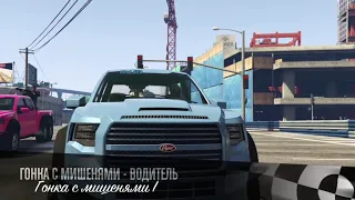 GTA 5 Online | Гонка с мишенями 1