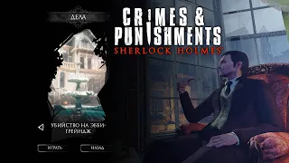 🔴 SHERLOCK HOLMES: CRIMES & PUNISHMENTS ☠ | ДЕЛО 4: УБИЙСТВО НА ЭББИ-ГРЕЙНДЖ