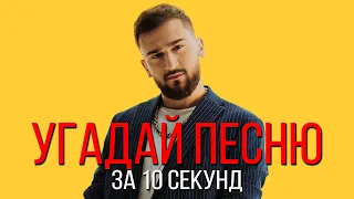 УГАДАЙ ПЕСНЮ ЗА 10 СЕКУНД | РУССКИЕ ХИТЫ 2020