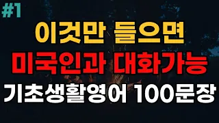 기초영어회화 100문장 | 4회반복 | 듣다보면 외워집니다 | 자면서도 들어요 | 여행 영어회화 | 영어반복듣기 | 미국인이 매일 쓰는 생활영어