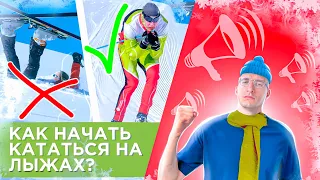 Как НАЧАТЬ кататься на Беговых Лыжах? СТИЛИ, ЭКИПИРОВКА, ОБУЧЕНИЕ / БЕГОВЫЕ ЛЫЖИ