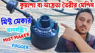 কুয়াশা তৈরীর মেশিন Mist Maker