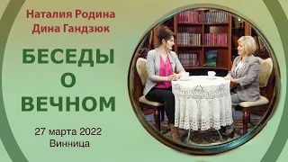 27 марта 2022 || Родина НВ - БЕСЕДЫ О ВЕЧНОМ