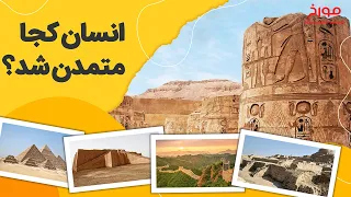 انسان کجا متمدن شد؟  |  شروع تمدن انسان