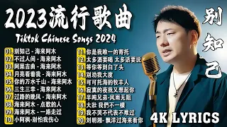 2024中国大陸流行歌曲 不能不听的50首精选歌【動態歌詞 4K Lyrics】2024好听的流行歌曲 🎶 别知己 - 海来阿木  不过人间   阿果吉曲  月亮看着我 .💕