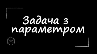 ЗНО з математики: Задача з параметром | Показникове рівняння