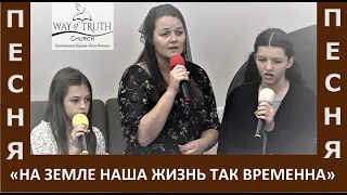 Песня "На земле наша жизнь так временна" - Церковь "Путь Истины" - Сентябрь, 2022