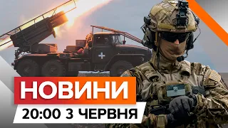 Росія пригрозила США | НАЖИВО З ФРОНТУ на Донеччині | Новини Факти ICTV за 03.06.2024