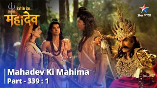 Devon Ke Dev...Mahadev | Seeta Haran  | देवों के देव महादेव Part 339 Part 1