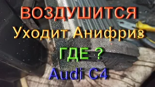 Воздушится, уходит тосол, где? Ауди С4