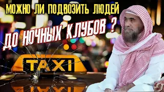 Можно ли подвозить людей до ночных клубов? |Шейх Халид аль-Фулейдж