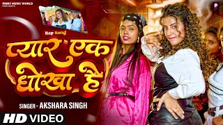 अक्षरा  सिंह | प्यार एक धोखा हैं | #aksharasingh | Pyar Ek Dhokha Hai | Rap Song