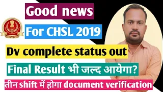 SSC CHSL 2019 dv complete status out | good news for all aspirants | तीन shift में होगा dv