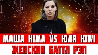 РВАТЬ НА БИТАХ ЮЛЯ KIWI vs МАША HIMA НОВОЕ ВОКАЛЬНОЕ ШОУ