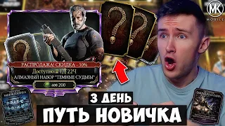 ПЕРВОЕ ОТКРЫТИЕ АЛМАЗНЫХ НАБОРОВ И ПРОХОЖДЕНИЕ БАШЕН! ПУТЬ НОВИЧКА 3 ДЕНЬ Mortal Kombat Mobile