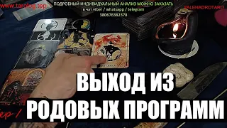 КАК СНЯТЬ НЕГАТИВНЫЕ РОДОВЫЕ ПРОГРАММЫ | таро онлайн | гадание онлайн | таро сегодня | гадание таро