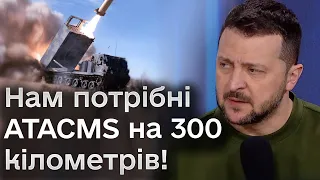 🚀🚀🚀 Зеленський: Не говоритиму для чого, але нам потрібні ATACMS на 300 кілометрів!