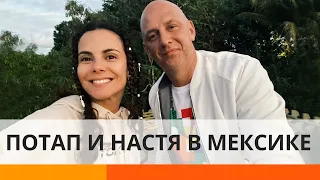 Очередной медовый месяц: Потап и Настя на отдыхе в Мексике