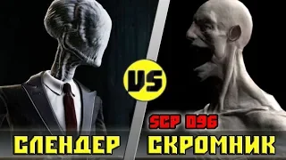 СЛЕНДЕР vs СКРОМНИК SCP-096 | Кто кого? ( Анонс)