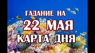 Гадание на 22 мая 2021 года. Карта дня. Таро Дом с Привидениями.