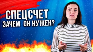 Спецсчет. Зачем нужен? Где и как его открыть?