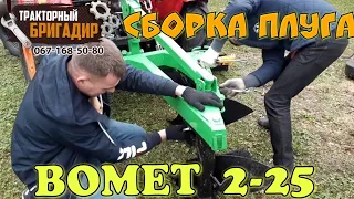 БЫСТРАЯ СБОРКА И НАСТРОЙКА ПЛУГА БОМЕТ 2-25 В ПОЛЕВЫХ УСЛОВИЯХ🔥