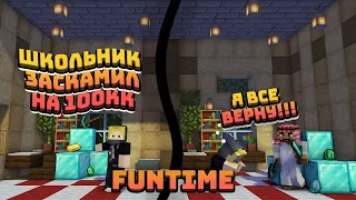 ШКОЛЬНИКИ КИНУЛИ НА 100 КК ! НО Я ОТОМСТИЛ ! FunTime ! ФанТайм !