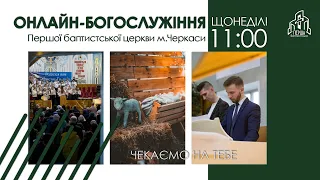 1 Церква ЄХБ м. Черкаси | 19/03/2023 | Богослужіння | Онлайн трансляція