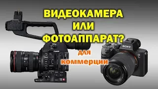 Видеокамера или фотоаппарат для коммерческого видео?