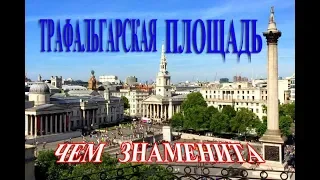 🇬🇧 Трафальгарская Площадь.Чем Знаменита.Что Стоит Увидеть в Лондоне!Лондон Сегодня Видео.4К Видео