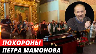 Похороны Петра Мамонова