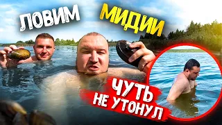 НЫРЯЕМ ЗА МИДИЯМИ /  Солдат чуть не УТОНУЛ