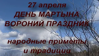 27 апреля МАРТЫНОВ ДЕНЬ. ВОРОНИЙ ПРАЗДНИК . народные приметы и традиции