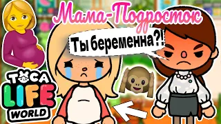 МАМА-ПОДРОСТОК в ТОКА БОКА! 🤰🏽👶🏼 Toca Boca Life World 🌎