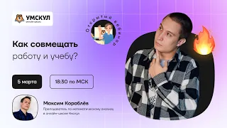 Как совмещать работу и учебу? | Математический анализ | Умскул