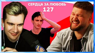 Братишкин СМОТРИТ Сердца за любовь 127