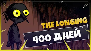 400 дней в игре The Longing. Попал в темницу за обман игры.