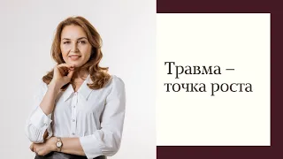 Травма - точка роста | Психолог Ирина Лунева
