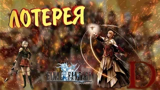 FINAL FANTASY: Awakening / лотерея / временная витрина