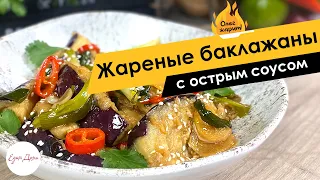 Аппетитная закуска: баклажаны в соусе по-азиатски 🔥 ОЛЕГ ЖАРИТ!