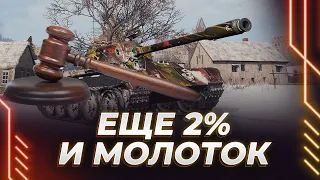 Т-34-2 - ТЕРПЛЮ ТАНК - ЕЩЕ 2% + АУКЦИОН С МОЛОТКОМ!